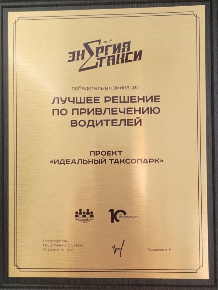 Наградная табличка: премия «Энергия такси», победитель в номинации «Лучшее решение по привлечению водителей», проект «Идеальный таксопарк»